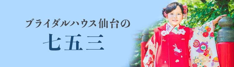 ブライダルハウス仙台の七五三