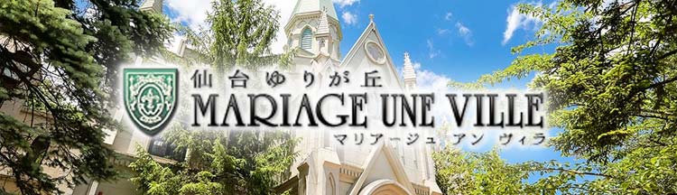 仙台ゆりが丘 MARIAGE UNE VILLE