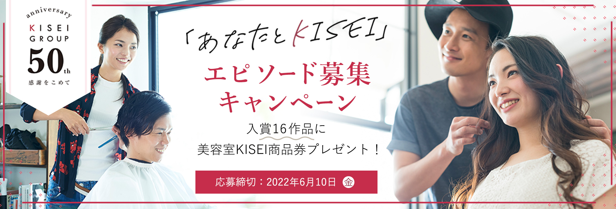 KISEIグループ 50周年特設ページ