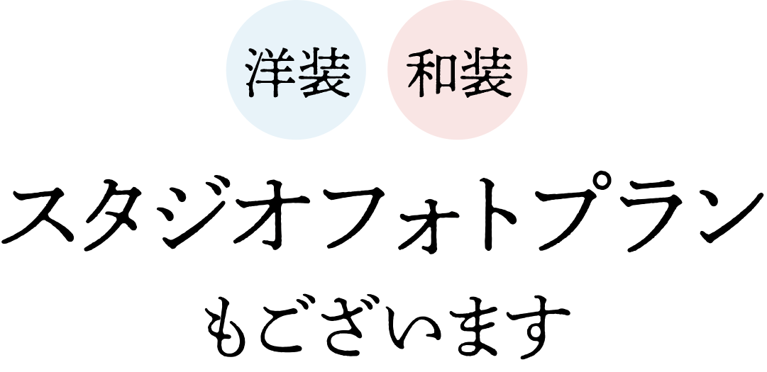 スタジオフォトウェディング